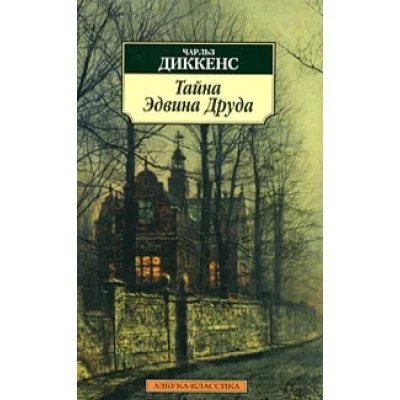 Тайна Эдвина Друда / Азбука-Классика (мягк/обл.) изд-во: Махаон авт:Диккенс Ч.