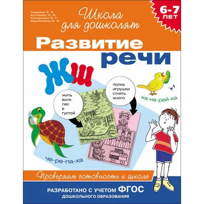 Гаврина С. Е. 6-7 лет. Развитие речи. Проверяем готовность к школе