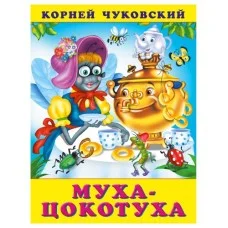 Книжка в мягкой обложке Корней Чуковский Муха-цокотуха 10607