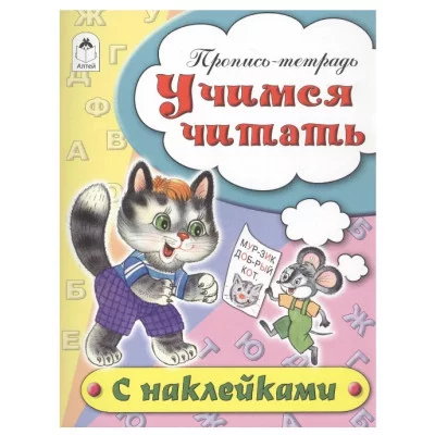Учимся читать (пропись-тетрадь цветная 16стр с наклейками) 978-5-9930-1695-5, изд.: Алтей, авт.: Н.Бакунева, Д.Морозова, серия.: Пропись-тетрадь цветная 16 стр с наклейками
