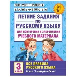 Академия начального образования Узорова О.В. 3 Летние задания по русскому языку для повторения и закрепления учебного материала. Все правила русского языка. 3 класс
