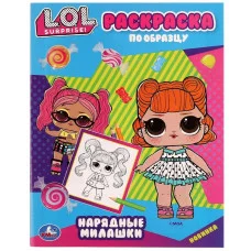 Нарядные милашки Раскраска по образцу Лол 162х215 мм Скрепка 16 стр Умка 978-5-506-07576-9