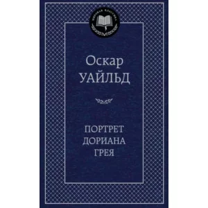 Портрет Дориана Грея, изд.: Махаон, авт.: Уайльд О., серия.: Мировая классика 978-5-389-04564-4