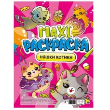 МАКСИ-РАСКРАСКА. НЯШКИ-КОТИКИ 978-5-378-34044-6