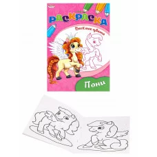 Раскраска "ВЕСЕЛЫЕ ЦВЕТА" А5 Ч/Б. ПОНИ 8л.на скрепкеобл.-мелов.бумага Р-9653