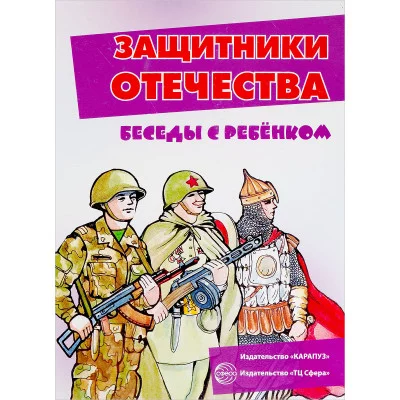 Беседы с ребенком. Защитники Отечества (комплект для познавательных игр детьми 12 картинок текстом на обороте, в папке, А5) Сфера РА-00009672