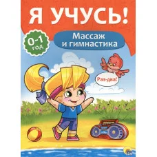 Я УЧУСЬ! ДЛЯ ДЕТЕЙ ОТ 0 ДО 1 ГОДА. МАССАЖ И ГИМНАСТИКА