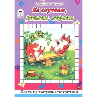 Не скучаем, играем, решаем (64 стр.Игры, кроссворды, головоломки) 978-5-9930-2536-0 Алтей Л.Тихомирова, худ.-Губарева Н. Игры, кроссворды, головоломки 64стр 9785993025360