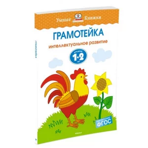 Умные книжки 1-2 года Махаон Обложка 195x255 Земцова О.Н. Грамотейка. Интеллектуальное развитие детей 1-2 лет