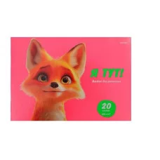 Альбом для рисования А4 20л. УЛЫБЧИВЫЕ ЖИВОТНЫЕ (20-8578) скрепка, 6+0 лен 20-8578