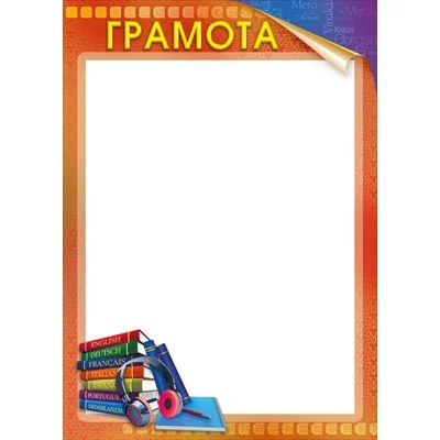 Грамота школьная "Иностранный язык" 044.181