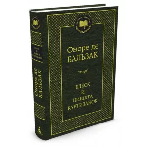 Блеск и нищета куртизанок Махаон Бальзак О. де Мировая классика 978-5-389-06051-7