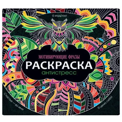 РАСКРАСКА-АНТИСТРЕСС 245х245. МОТИВИРУЮЩИЕ ФРАЗЫ 978-5-378-31174-3