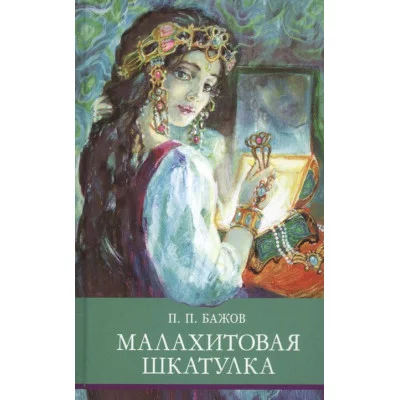 Школьная программа Малахитовая шкатулка Стрекоза Бажов Павел 978-5-9951-4606-3