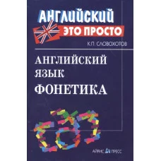 Английский язык. Фонетика Английский-это просто Айрис Словохотов К.П. 978-5-8112-5754-6