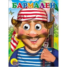 ГЛАЗКИ. БАРМАЛЕЙ (В КРАСНОЙ БАНДАНЕ) 978-5-378-02728-6