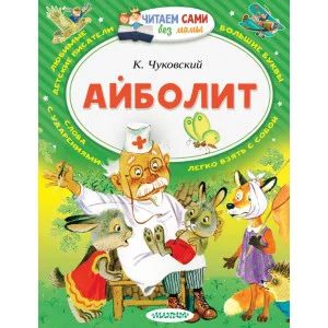 Читаем Без Мамы Чуковский К.И. Айболит