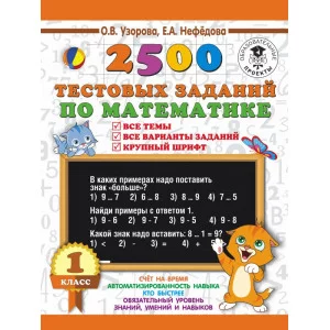 Узорова О.В. 2500 тестовых заданий по математике. 1 класс. Все темы. Все варианты заданий. Крупный шрифт