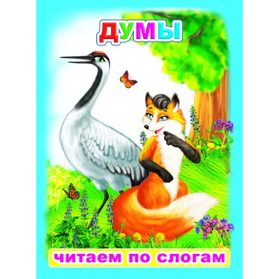 Книга. Читаем по слогам. Мелованная. Думы 6+