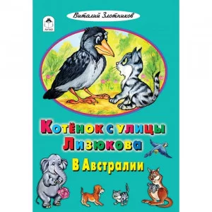 Котенок с улицы Лизюкова в Австралии (сказки 12-16стр) Алтей