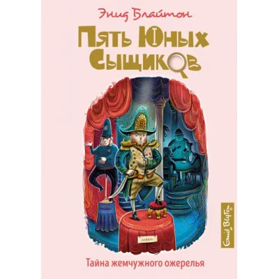 Тайна жемчужного ожерелья / Пять юных сыщиков и пёс-детектив изд-во: Махаон авт:Блайтон Э.