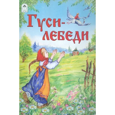 Гуси-лебеди (сказки с наклейками) 978-5-00161-185-1 Алтей А. Зобнинская Сказки с наклейками 9785001611851