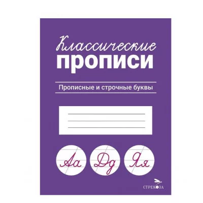 КЛАССИЧЕСКИЕ ПРОПИСИ. Прописные и строчные буквы Стрекоза Маврина Л. В. Классические прописи 978-5-9951-5664-2