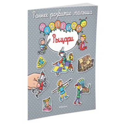 Раннее развитие малыша Обложка Махаон Рыцари (с наклейками)