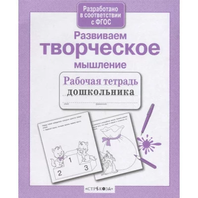 Р/т дошкольника. Развиваем творческое мышление