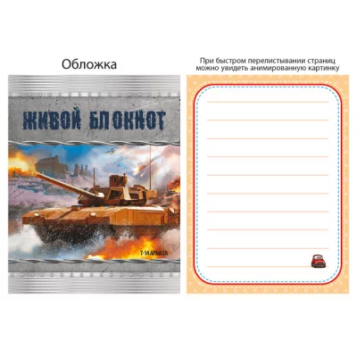 Блокнот 8х10 Военная техника 27106