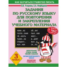 3000 примеров !(офс) Узорова О.В., Нефедова Е.А. 3 Задания по русскому языку для повторения и закрепления учебного материала. 3 класс