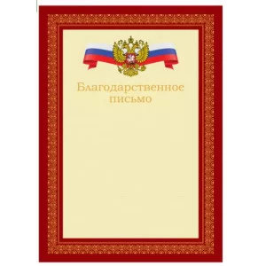 Благодарственное письмо А4, BG, мелованный картон, красное 383884
