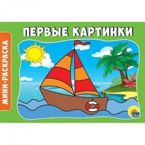 РАСКРАСКИ А5 эконом. альбомные. ПЕРВЫЕ КАРТИНКИ / Раскраска эконом изд-во: Проф-пресс авт:0+