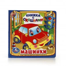 Машинки М Дружинина Книжка с окошками малый формат 127х127мм 10 карт стр Умка 978-5-506-01057-9(40)