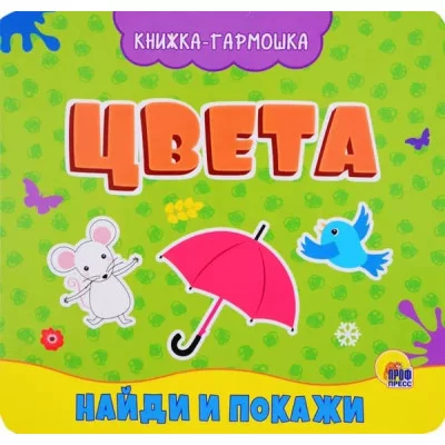 КНИЖКА-ГАРМОШКА. ЦВЕТА 978-5-378-29588-3