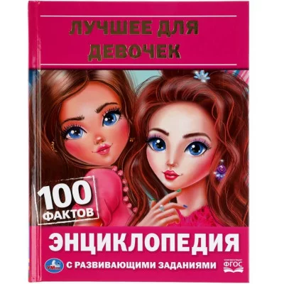 Лучшее для девочек 100 фактов Энциклопедия с развивающими заданиями 48 стр Умка 978-5-506-06256-1