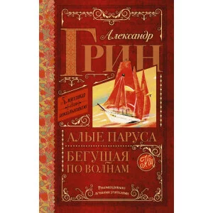 Грин А.С. Алые паруса. Бегущая по волнам