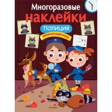МНОГОРАЗОВЫЕ НАКЛЕЙКИ. Полиция Стрекоза Маврина Лариса Викторовна 978-5-9951-5356-6