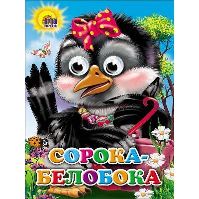 ГЛАЗКИ. СОРОКА-БЕЛОБОКА (СОРОКА С БАНТОМ) 978-5-378-02569-5