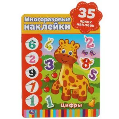 Цифры.  Активити А5+ с вырубкой и  многораз. наклейками 8 стр. 35 наклеек. Умка в кор.50шт изд-во: Симбат