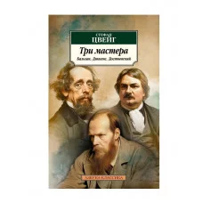Три мастера. Бальзак. Диккенс. Достоевский Махаон Цвейг С. Азбука-Классика (мягк/обл.) 978-5-389-24804-5