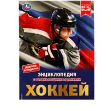 Хоккей Энциклопедия А4 197х255мм 48 стр мелов бумага тв переплет фольга Умка 978-5-506-05128-2