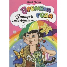 Времена года (книжки на картоне) 978-5-9930-2275-8 Алтей Ю. Чичёв Книжки на картоне 9785993022758