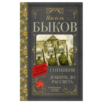 Быков В.В. Сотников. Дожить до рассвета 978-5-17-154806-3