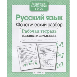 Р/т младшего школьника. Русский язык. Фонетический разбор Стрекоза Бахурова Евгения, Гребенник Ольга Ольга, Зимнохо Анна 978-5-9951-4085-6
