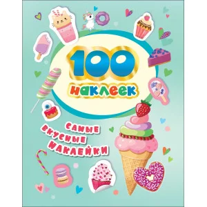 100 наклеек Самые вкусные наклейки Росмэн Котятова Н И 4680274046988