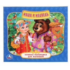 Маша и Медведь Книжка-панорамка для малышей А5 200х175мм 10 карт стр Умка 978-5-506-01296-2