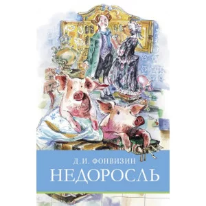 Школьная программа Недоросль Стрекоза Фонвизин Д.И. 978-5-9951-5835-6