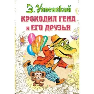 Всё самое лучшее у автора Успенский Э.Н. Крокодил Гена и его друзья 978-5-17-090278-1