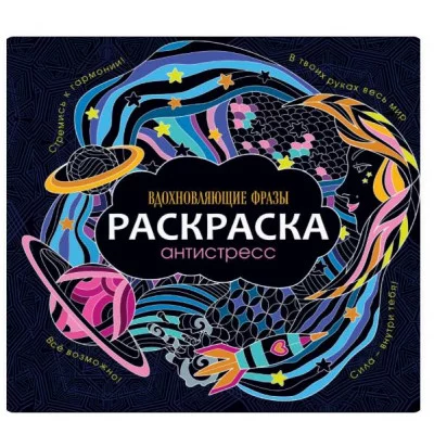 РАСКРАСКА-АНТИСТРЕСС 245х245. ВДОХНОВЛЯЮЩИЕ ФРАЗЫ 978-5-378-31175-0